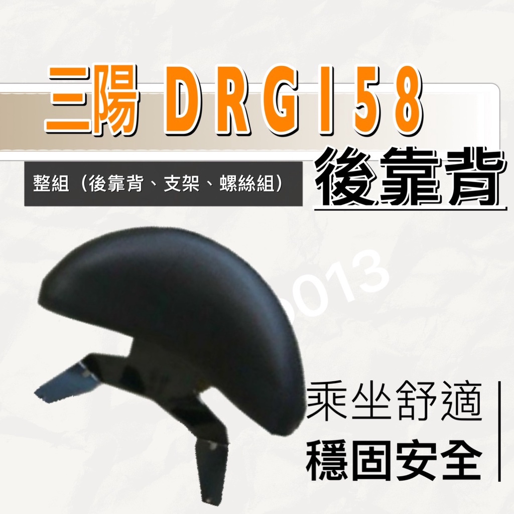 現貨🎯 SYM DRG 158 🎯後靠背 後靠墊 不後倒 小饅頭 半月型 靠腰 椅背 扶手 支架 靠墊 靠枕 靠背