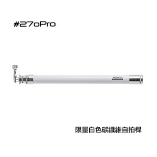 #270Pro BackPack 白色碳纖維 自拍桿【eYeCam】最短40cm 270Pro GoPro 自拍棒