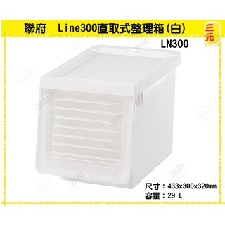 臺灣餐廚 LN300 Line300直取式整理箱 白 收納箱 整理箱 堆疊箱 分類箱