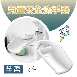 洗手延伸器【芊柔】居家 生活 水龍頭延伸器 加長洗手器 導水槽 延伸器 兒童寶寶 洗手輔助 延長器【C0159】