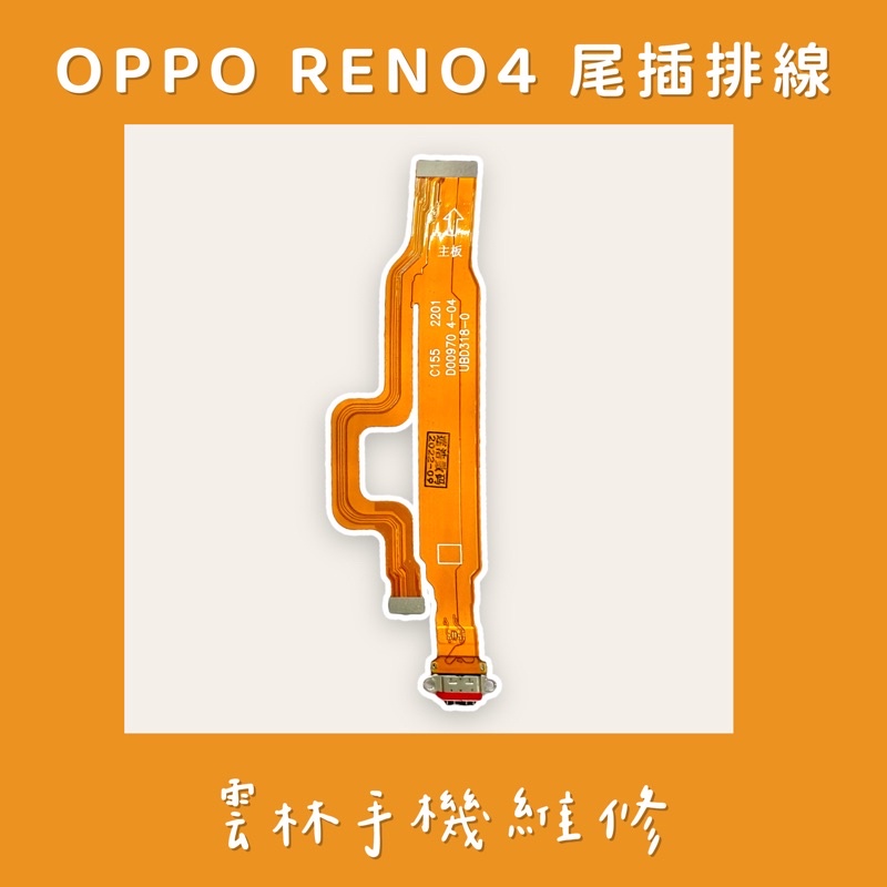 OPPO RENO 4 尾插排線 5G