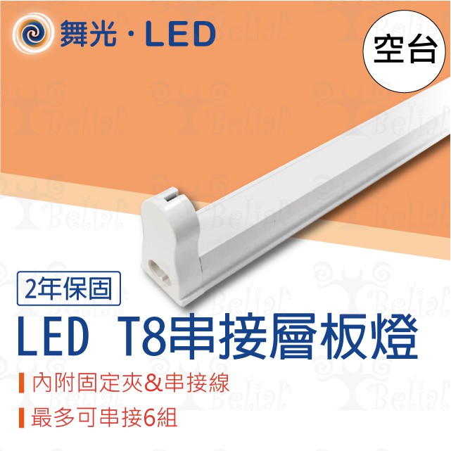 【貝利亞絕色】舞光 LED T8 串接層板燈 二尺 四尺 全電壓 空台