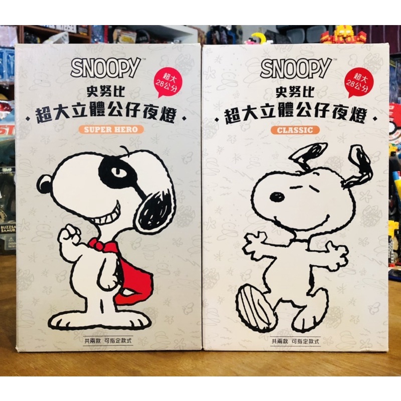 全新絕版好物出售 Snoopy 正版授權！ 史努比 超大立體公仔夜燈 英雄款+經典款 兩個一組