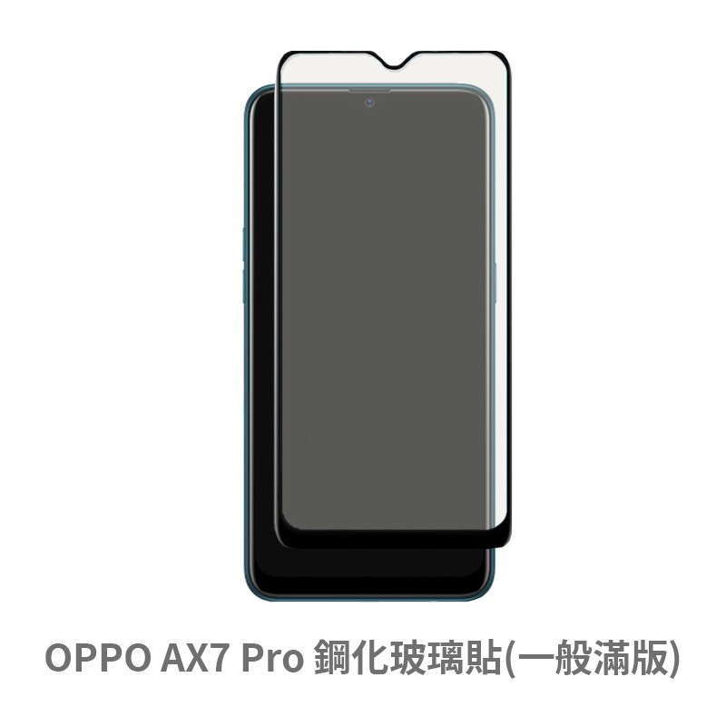 OPPO AX7 Pro 滿版玻璃貼 保護貼 玻璃貼 抗防爆 鋼化玻璃膜 螢幕保護貼 鋼化玻璃膜