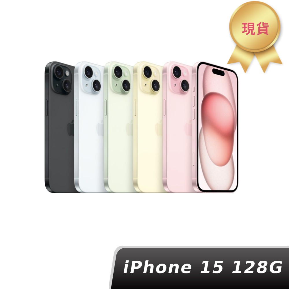Apple 蘋果 iPhone 15 128GB 6.1吋智慧型手機 (現貨) 廠商直送