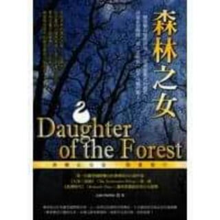 全新書森林之女ISBN:9868377455│星盒子│茱麗葉馬俐│