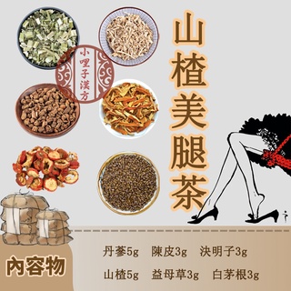 山楂美腿茶 小哩子漢方 山楂5g 丹參5g 白茅根3g 決明子3g 益母草3g 陳皮3g 美腿茶飲