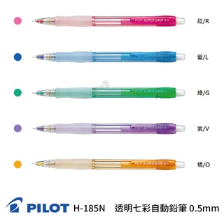 《TOWO 東文牌》PILOT 百樂 H-185N 透明七彩自動鉛筆 0.5mm