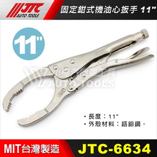 【小楊汽車工具】(現貨) JTC 6634 固定鉗式機油芯板手 11" 固定鉗式 機油芯 機油心 板手 11"