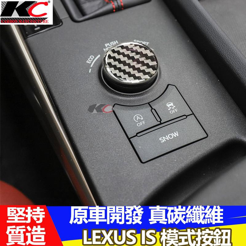 真碳纖維 LEXUS 模式鈕 凌志 碳纖維 音響貼 按鍵貼 排檔 旋鈕 檔位框IS300 ISF IS250 廠商直送