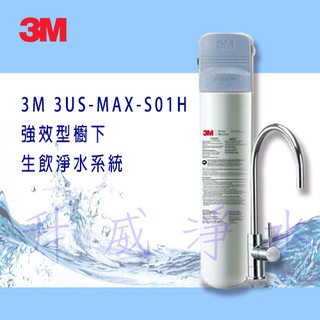 3M 3US-MAX-S01H 強效型櫥下生飲淨水系統 ~贈品來電洽詢~