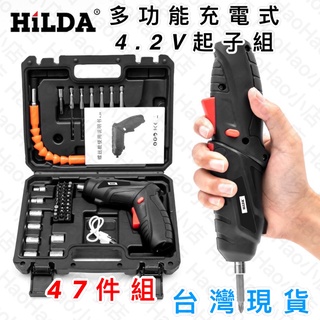 【台灣現貨】HiLDA 無線多功能電動螺絲起子47件組 USB充電 LED照明電鑽 電鑽起子電動起子 工具組 萬能工具組