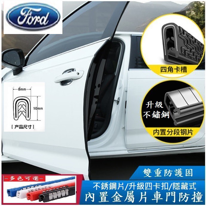 FORD 福特 Focus  Kuga  Escort專用 車門防撞條 新型卡扣式 免黏貼 內置鋼片