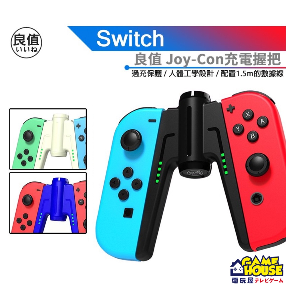 【電玩屋】良值 Nintendo Switch A字造型 Joycon充電握把