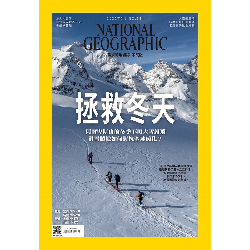 《國家地理》雜誌244期2022年3月號 : 拯救冬天_大石商城 國家地理