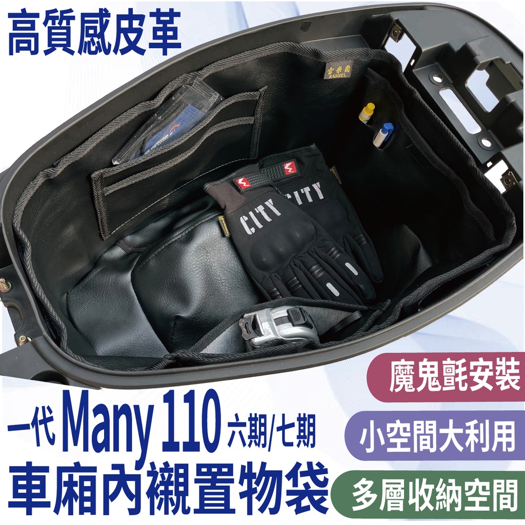 現貨 KYMCO MANY 110 六期 七期 車廂置物袋 機車置物袋 車廂內襯 車廂內袋 車廂置物 機車車廂收納