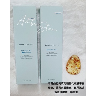 現貨在臺 Skinceuticals 修麗可 A醇精華乳 0.3% 0.5% 1.0%
