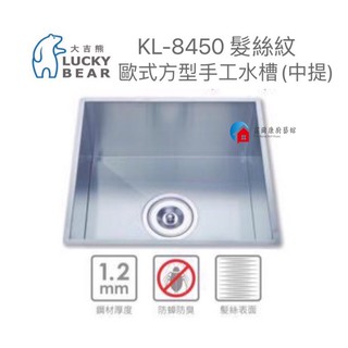 【富爾康】免運•台製•大吉熊 KL-8450 厚度1.2不鏽鋼 水槽 歐式手工方型水槽(中提)-髮絲紋