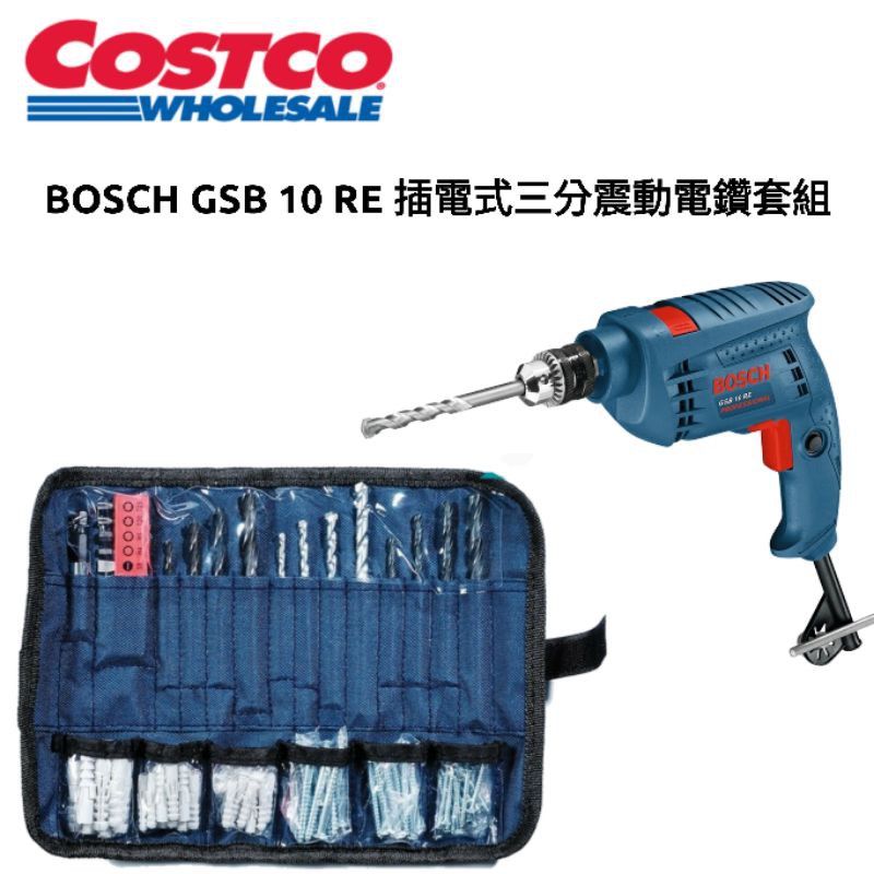 好市多costco代購 Bosch Gsb 10 Re 插電式三分震動電鑽套組 居家必備 鑽牆 鑽洞 Bosch 蝦皮購物
