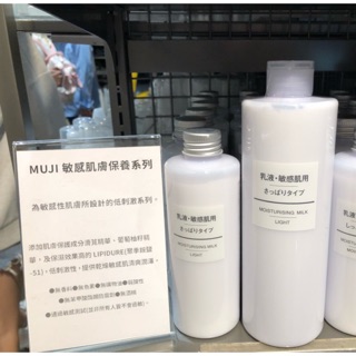 現貨 敏感肌乳液 清爽型 MUJI 無印良品 敏感肌 乳液 清爽 保濕 滋潤 化妝 保養 美妝 美保 美容 代買 無印
