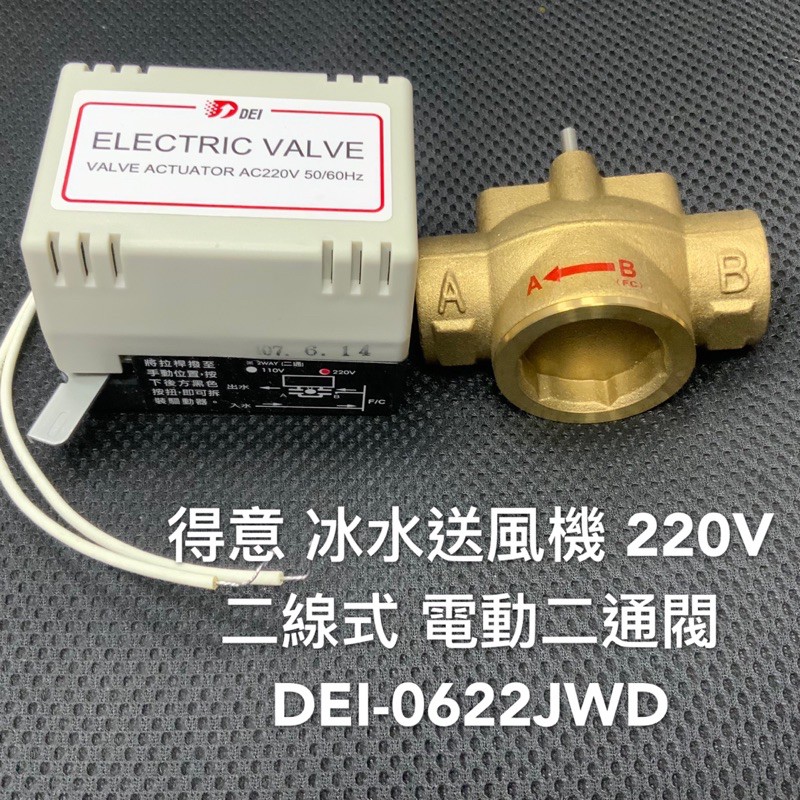 得意冰水送風機220v 二線式電動二通閥dei 0622jwd 蝦皮購物