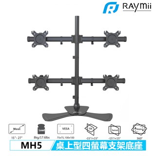 Raymii MH5 15-27吋 桌上型 螢幕支架 四螢幕懸掛支架底座 螢幕架 液晶顯示器支架 螢幕增高架