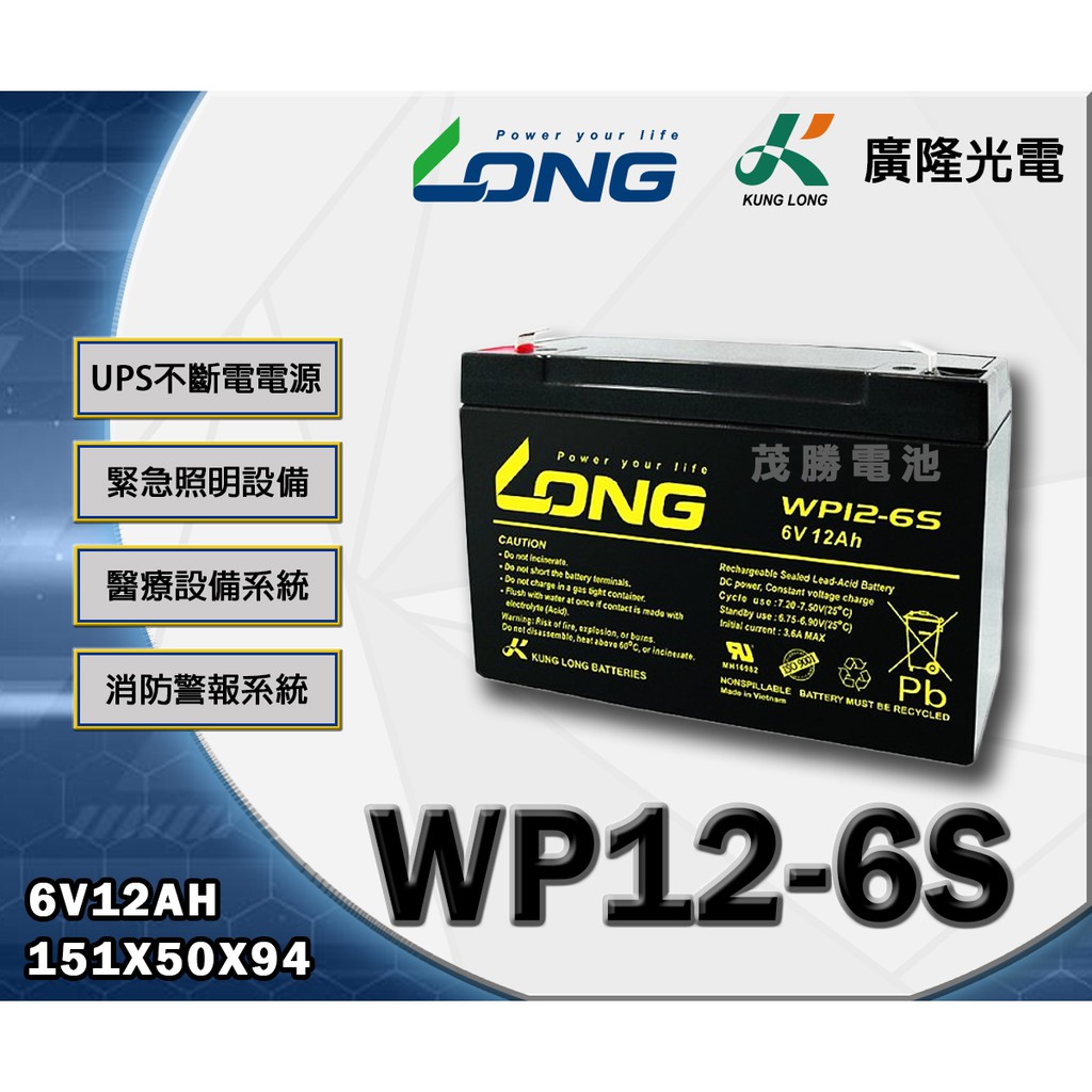 【茂勝電池】LONG 廣隆 WP12-6S (6V12A) 工業電池 鉛酸電池 UPS不斷電電池 醫療設備系統 適用