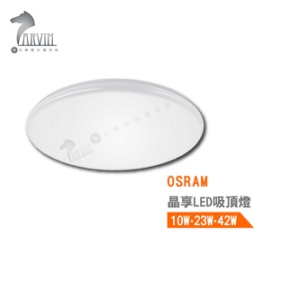 歐司朗 OSRAM 晶享 LED 吸頂燈 10W 23W 3000K 4000K 6500K