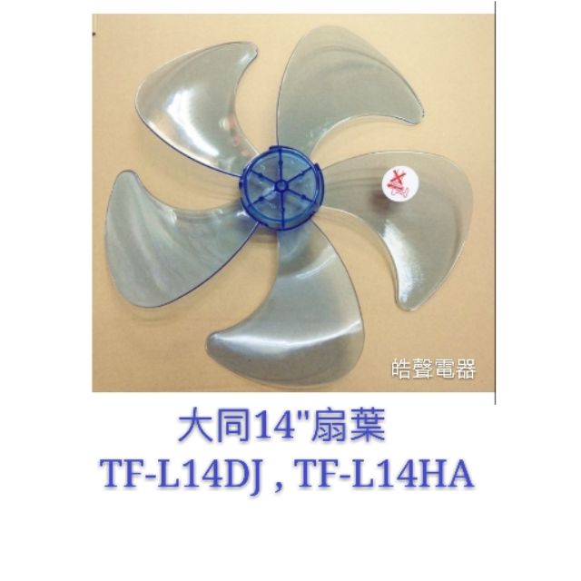 現貨 大同 TF-L14DJ  TF-L14HA TF-L14XF 14吋大同電風扇扇葉  扇葉 5葉片 【皓聲電器】