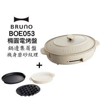 BRUNO Bruno BOE053-GRG 多功能橢圓形電烤盤-職人款 電烤盤 現貨 廠商直送