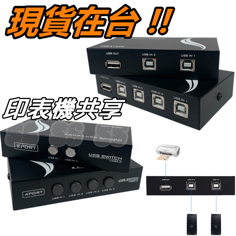 USB 印表機 2進1出 共享器 分享器 4進1出 切換器 多台電腦共享USB設備 影印機  1分4 擴展 1對2 分享