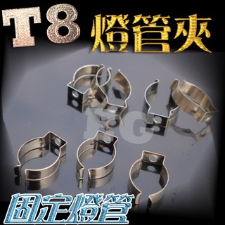 億大 E7A72 T8 燈管夾 一組兩入 日光燈管夾 固定燈夾 LED燈夾 工作燈夾 1尺 2尺 4尺 T8燈管使用