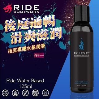 [送潤滑液]美國Sliquid Ride Water Based 後庭水性潤滑液 125ml 女帝情趣用品情趣 潤滑液