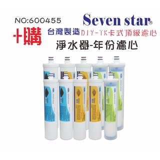 卡式年份卡式快拆套裝組濾心     快拆 快換 貨號 600455 Seven star淨水網