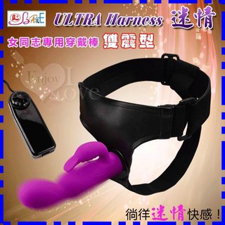 ULTRA Harness 迷情‧女同志專用穿戴棒﹝雙震型﹞(I00048)