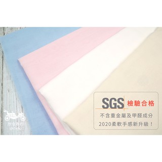 【欣合布行】2020新柔軟升級款 - 台灣素面二重紗布/SGS檢驗合格