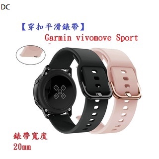 DC【穿扣平滑錶帶】Garmin vivomove Sport 錶帶寬度 20mm 智慧手錶 矽膠 運動腕帶