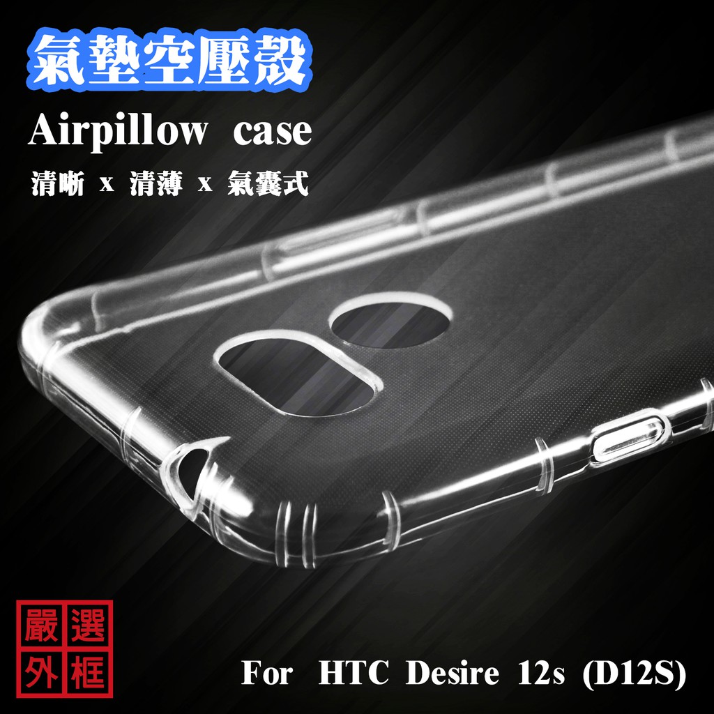 HTC Desire 12s D12S 空壓殼 透明殼 防摔殼 透明 二防 防撞 軟殼