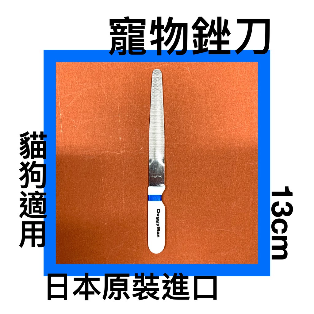 ■川鈺■ 寵物挫刀 寵物銼刀 不鏽鋼 日本製 13cm  修甲銼刀    寵物指甲 貓狗用品 *1入