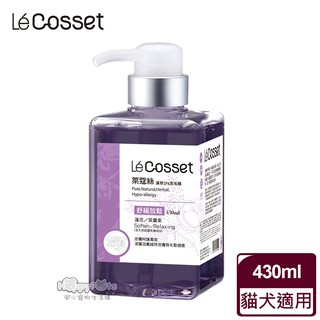 領卷再折【Le'Cosset萊蔻絲】 舒緩放鬆洗毛精 430ml 毛貓寵