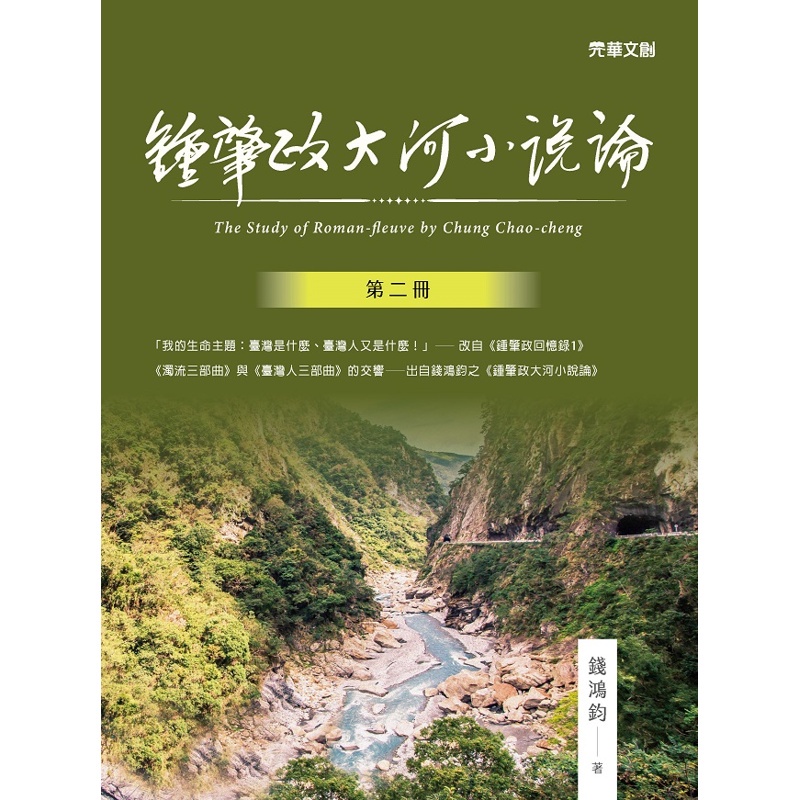 鍾肇政大河小說論（第二冊）[9折]11100935790 TAAZE讀冊生活網路書店