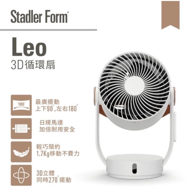 現貨 瑞士Stadler Form Leo 3D循環扇 電風扇 電扇 風扇