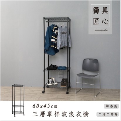 【優質生活網】60x45x180cm 輕型三層 (單桿) 衣櫥架(附PP輪) / 三色可選
