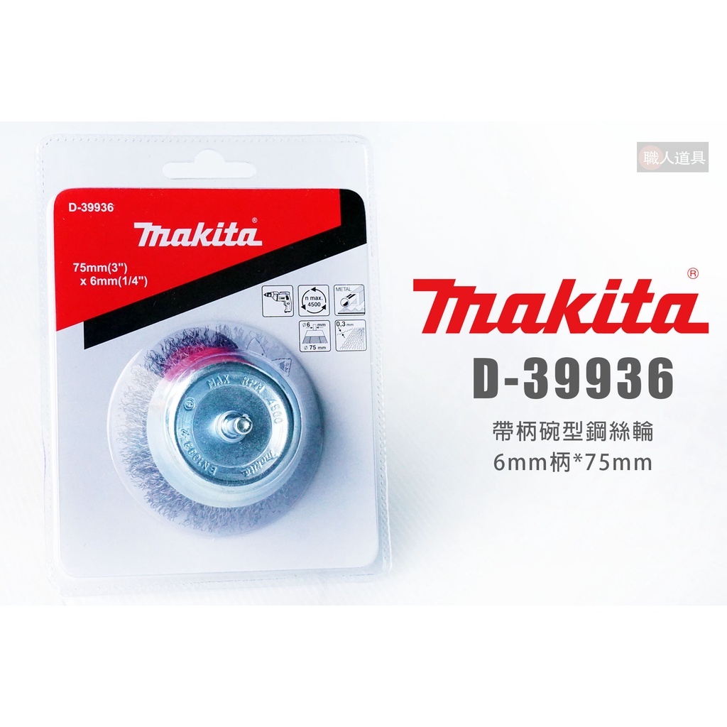 Makita 牧田 D-39936 帶柄碗型鋼絲輪 6mm柄 75mm 鋼刷 鋼絲輪 帶柄砂輪 電動工具 配件