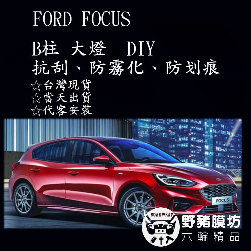 [野豬膜坊] FORD FOCUS B柱 大燈  貼膜 全車包膜 燻黑燈 汽車包膜 鋼琴烤漆 b柱  大燈犀牛皮 福克斯