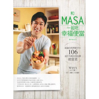 【華欣臺大】《二手書│和MASA一起吃幸福便當》9789869126465～日日幸福～MASA(山下勝)