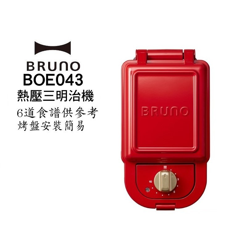 BRUNO  BOE043 熱壓三明治鬆餅機  熱壓吐司機 現貨 廠商直送