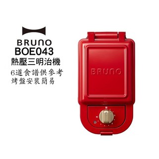 BRUNO BOE043 熱壓三明治鬆餅機 熱壓吐司機 現貨 廠商直送