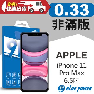 BLUE POWER Apple iPhone 11 Pro Max 6.5吋 9H鋼化玻璃保護貼 非滿版 蘋果 iOS