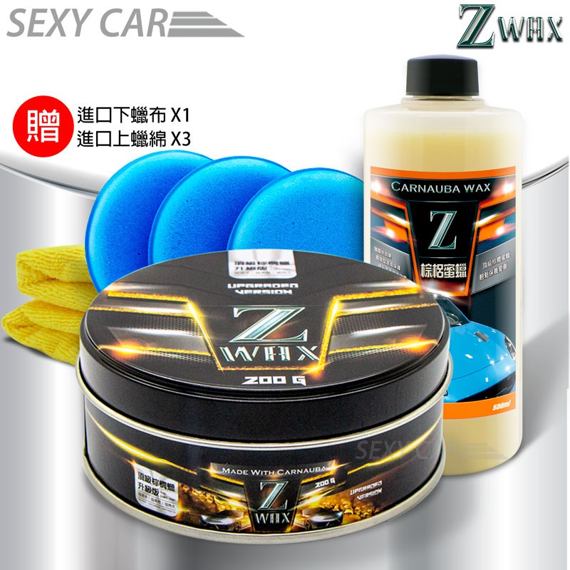 SC-SZ   Z蠟 + Z棕梠蜜蠟 棕櫚腊 抗UV色劑修復細痕 車身護膜劑 蜜蠟 Z WAX